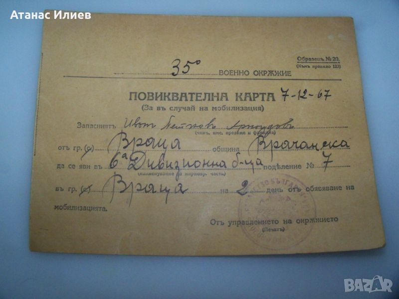 Повиквателна карта за мобилизация от преди 1944г. Враца, снимка 1