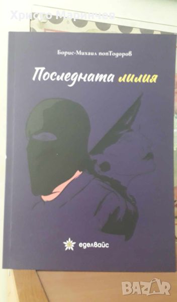 Последната лилия, снимка 1