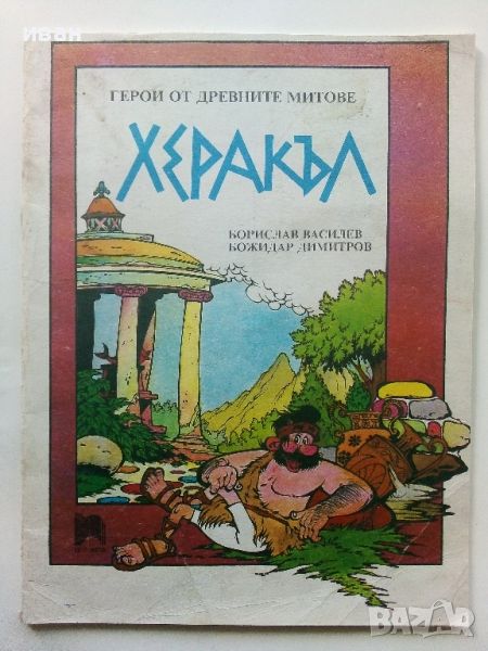 Херакъл - Борислав Василев,Божидар Димитров - 1991г., снимка 1