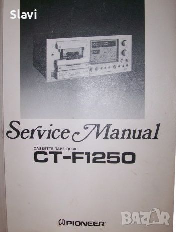 Service Manual Pioneer CT-F1250, perfect copy, снимка 1