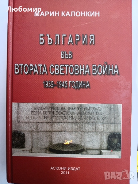България във втората световна война 1939-1945 година , снимка 1