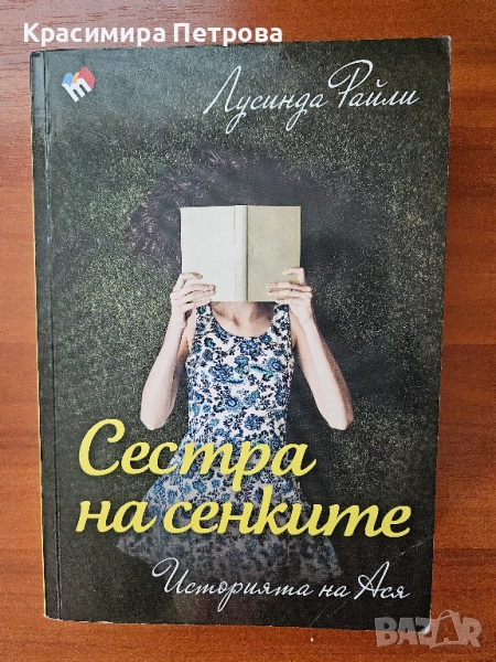 Сестра на бурята и Сестра на сенките - Лусинда Райли, снимка 1