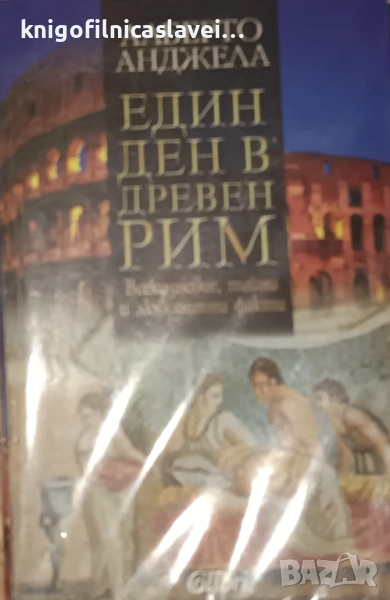 Алберто Анджела - Един ден в Древен Рим (2010), снимка 1
