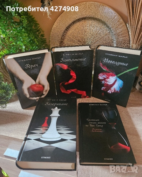 Здрач - Стефани Майър , снимка 1