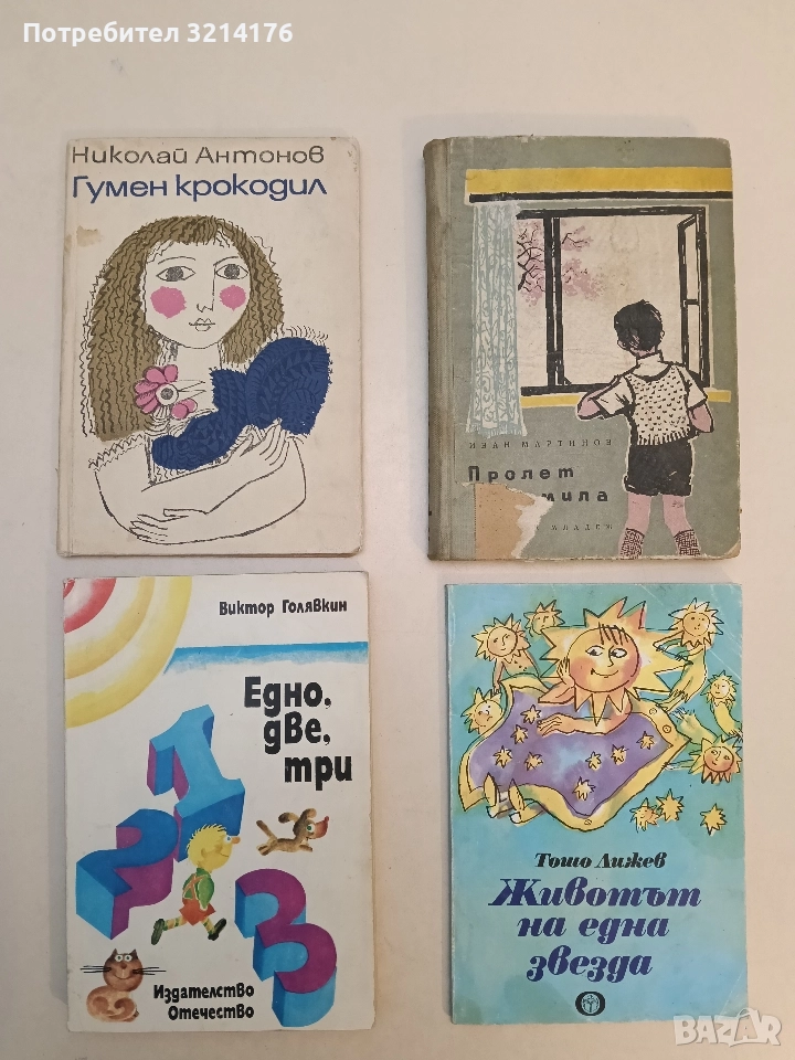 Гумен крокодил - Николай Антонов (1971), снимка 1