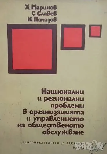 Национални и регионални проблеми в организацията и управлението на общественото обслужване, снимка 1