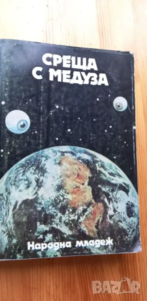 Среща с Медуза -Сборник, снимка 1