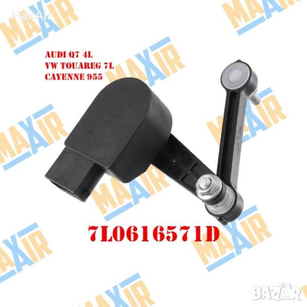 Сензор датчик кантар за ниво на въздушно окачване Q7 Touareg Cayenne, снимка 1