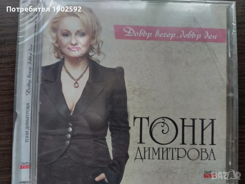  Тони Димитрова ‎– Добър вечер, добър ден , снимка 1