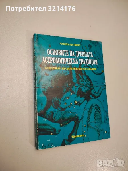 Основите на древната астрологическа традиция в светлината на съвременните изследвания - Ч. Л. Сингх, снимка 1