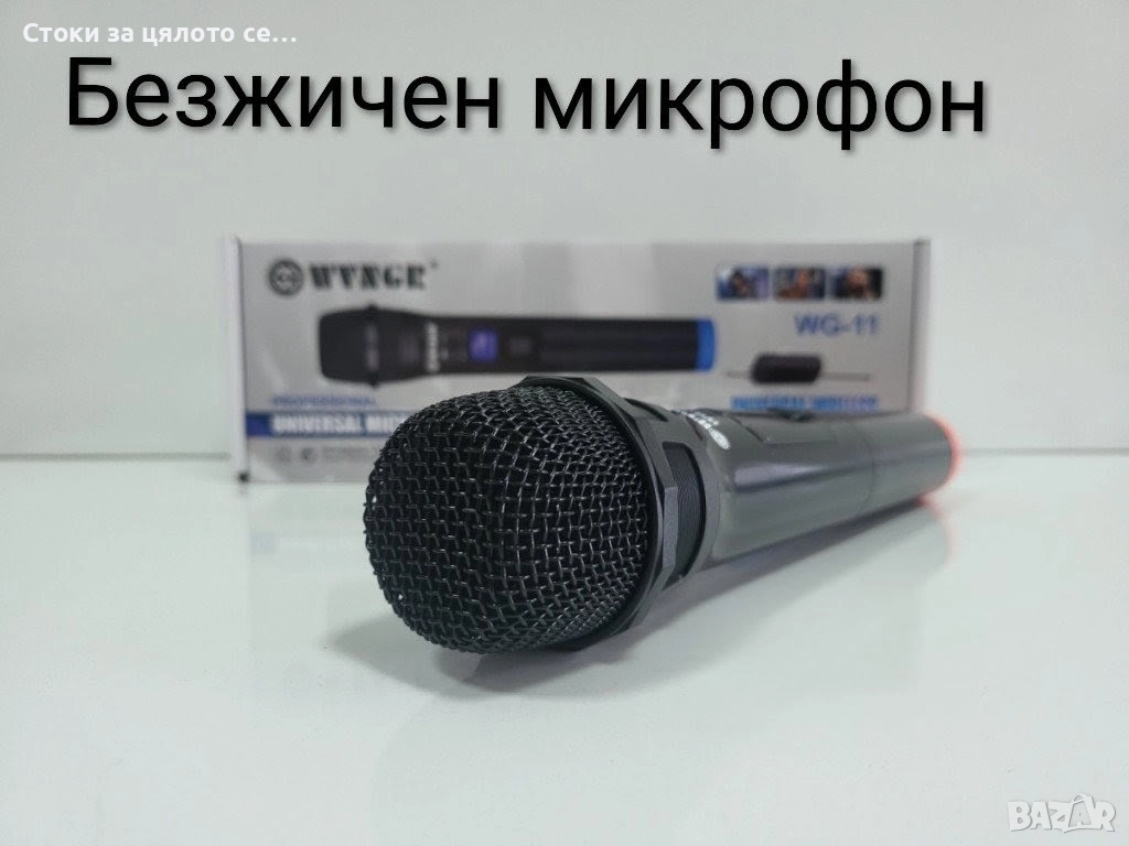 Безжичен микрофон , снимка 1