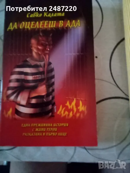 Да оцелееш в Ада Савко Калата Факел 2006г меки корици , снимка 1