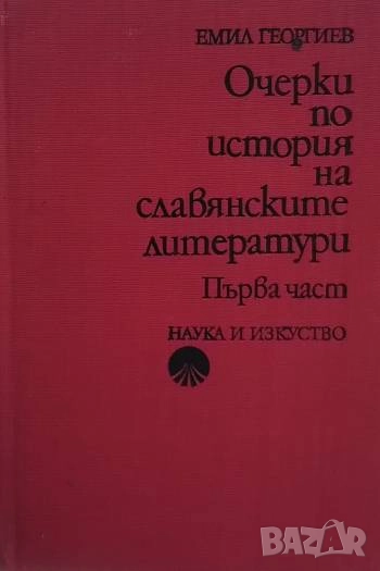 Очерки по история на славянските литератури. Част 1-2, снимка 1