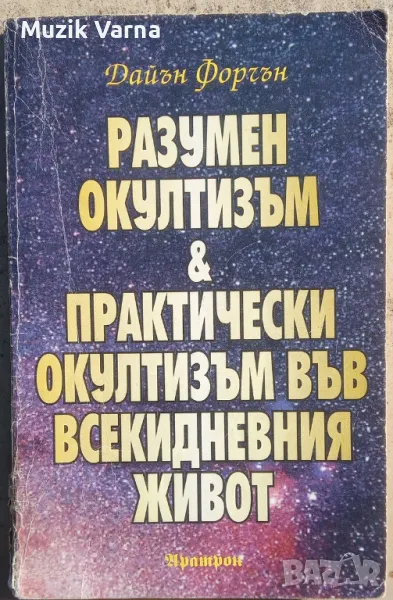 "Разумен окултизъм и практически окултизъм във всекидневния живот" - Дайън Форчън , снимка 1