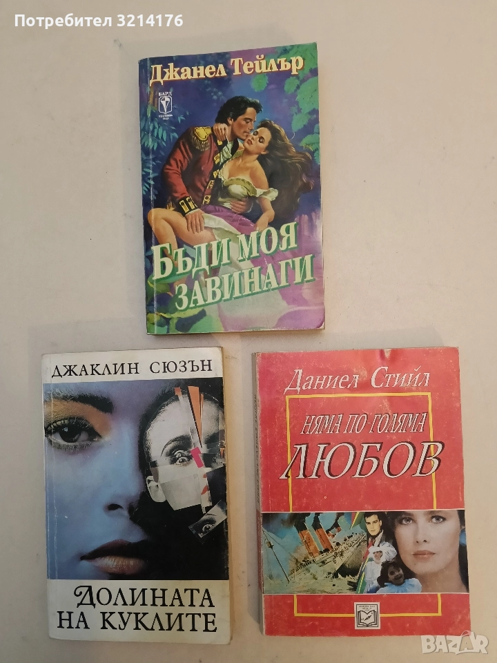 Няма по-голяма любов - Даниел Стийл, снимка 1