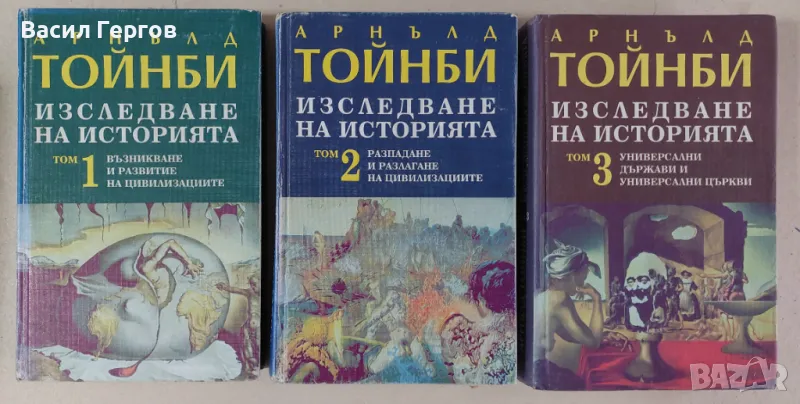 Изследване на историята. Том 1-3 Арнълд Тойнби, снимка 1