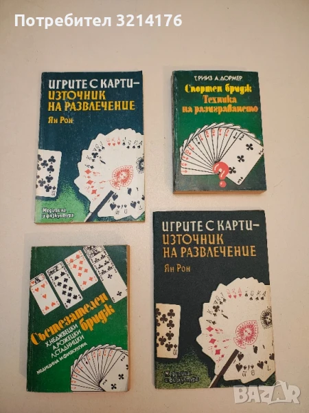 Игрите с карти - източник на развлечение - Ян Рон, снимка 1
