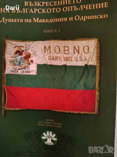 Възкресението на българското опълчение. Душата на Македония и Одринско. Книга 1 Душата на Македония , снимка 1