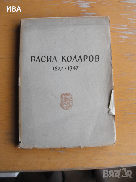 Васил Коларов. 1877 – 1947. Библиография., снимка 1