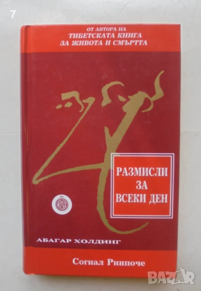 Книга Размисли за всеки ден - Согиал Ринпоче 1995 г., снимка 1