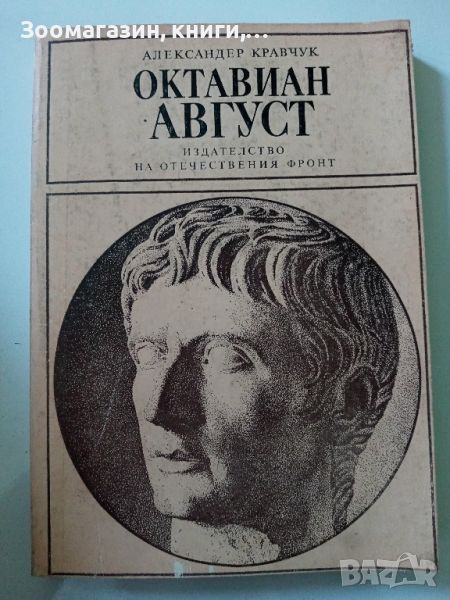 Октавиан Август - Александър Кравчук, снимка 1