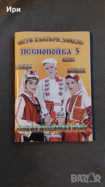 Сите българи заедно: Песнопойка 5, снимка 1