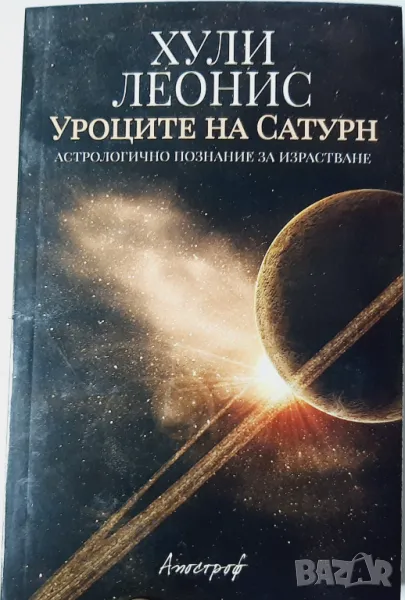 Уроците на Сатурн Астрологично познание за израстване Хули Леонис(10.5), снимка 1