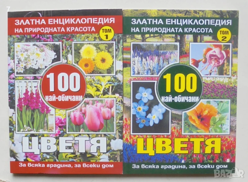 Книга Златна енциклопедия на природната красота. Том 1-2 100 най-обичани цветя Юлиана Димитрова 2015, снимка 1