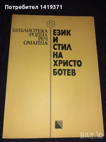 Език и стил на Христо Ботев Език и стил на Христо Ботев - Цвета Унджиева, Милена Васева, Венче Попов, снимка 1