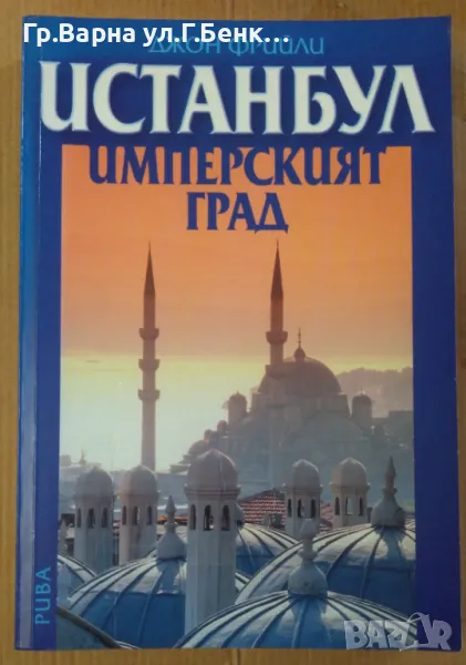 Истанбул имперският град  Джон Фрийли 25лв, снимка 1