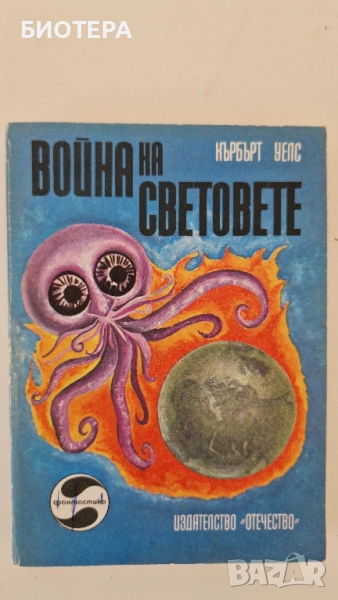 Хърбърт Уелс, Война на световете, снимка 1