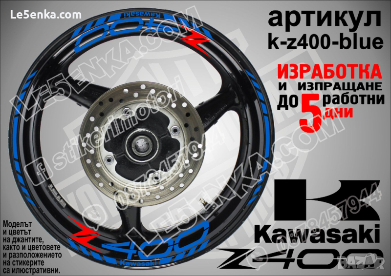 Kawasaki Z400 кантове и надписи за джанти k-Z400-blue Кавазаки, снимка 1