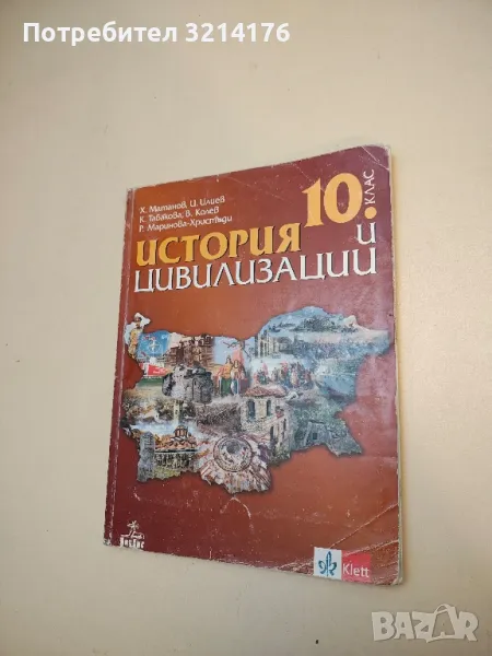 История и цивилизации за 10. клас - Х. Матанов, И. Илиев, К. Табакова, В. Колев, Р. Маринова (2019), снимка 1