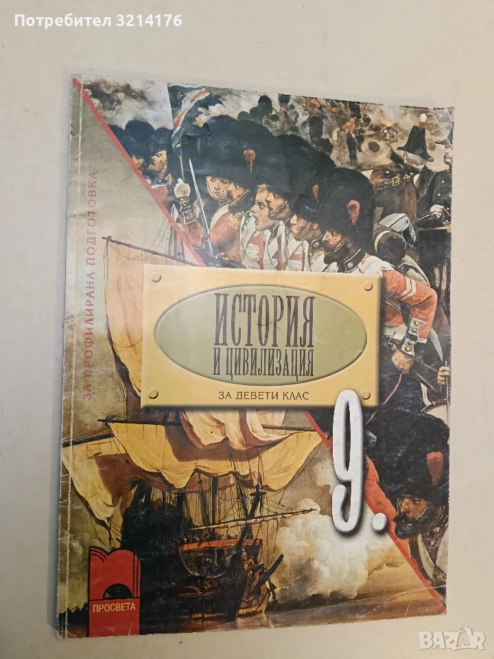 История и цивилизация за 9. клас. Профилирана подготовка - Александър Кертин (2001), снимка 1