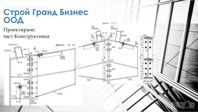 Проектиране по част Конструктивна, снимка 1