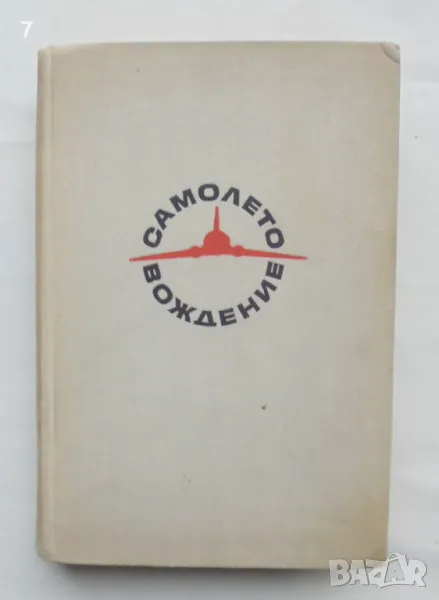 Книга Самолетовождение - Сергей Федчин 1966 г., снимка 1