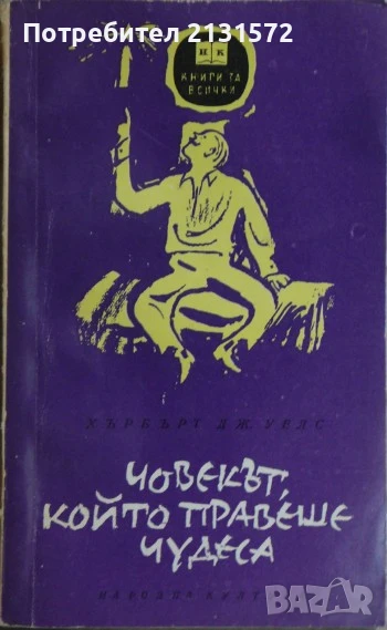 Човекът, който правеше чудеса - Хърбърт Уелс, снимка 1