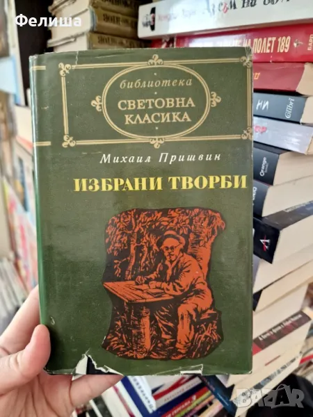 Избрани творби - Михаил Пришвин, снимка 1