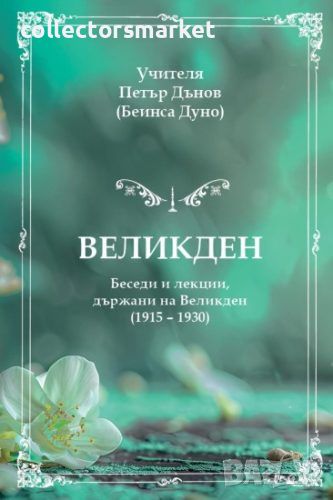 Великден, снимка 1