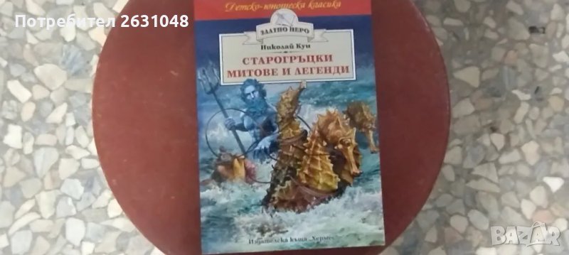 старогръцки митове и легенди, снимка 1