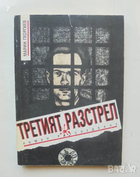 Книга Третият разстрел - Марин Георгиев 1993 г., снимка 1