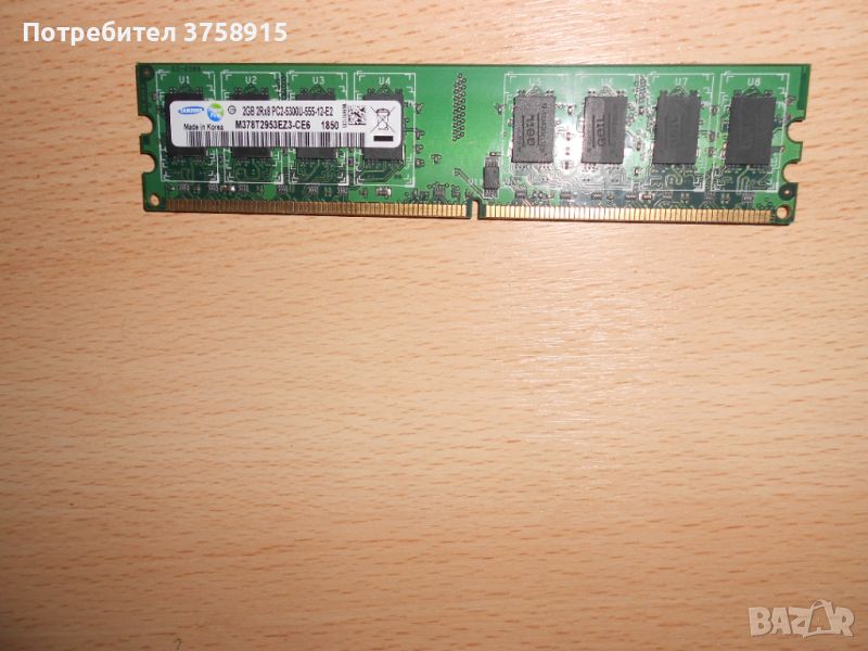 173.Ram DDR2 667 MHz PC2-5300,2GB.SAMSUNG. НОВ, снимка 1