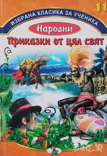 Народни приказки от цял свят. Книга 11, снимка 1