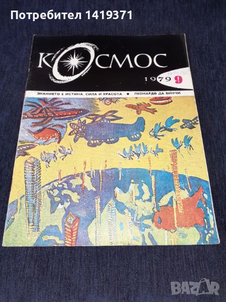 Списание Космос брой 9 от 1979 год., снимка 1