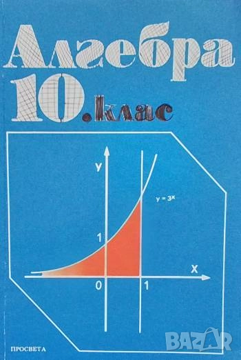Алгебра за 10. клас Запрян Запрянов, Велина Вакарелова, Боян Димитров, снимка 1