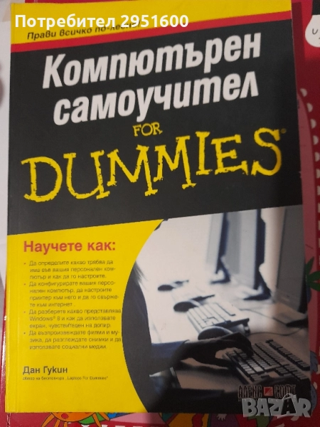 КОМПЮТЪРЕН САМОУЧИТЕЛ for DUMMIES от Дан Гукин, снимка 1