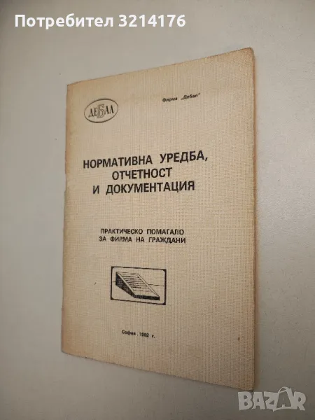 Нормативна уредба, отчетност и документация. Практическо помагало за фирма на граждани, снимка 1