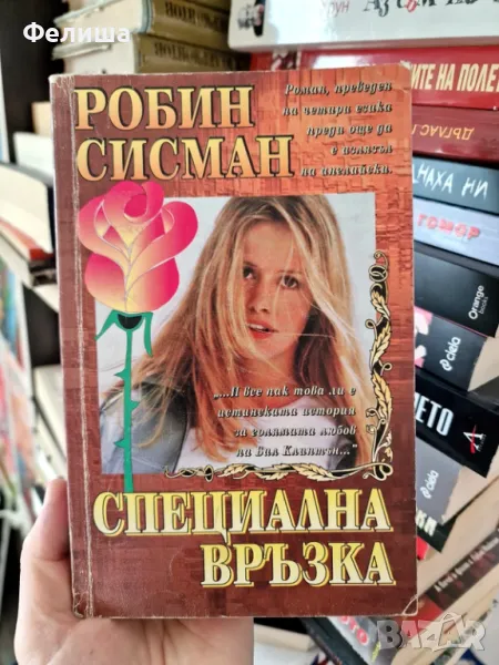 Робин Сисман - Специална връзка , снимка 1