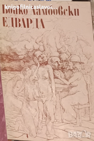 Бойко Ламбовски - Едварда (1992), снимка 1