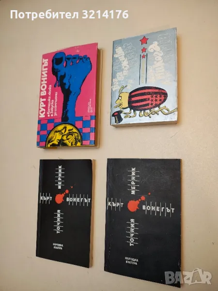 Бог да ви поживи, мистър Роузуотър; Фарс, или никога вече самота, Или бисери за свинете - Кърт Вонег, снимка 1